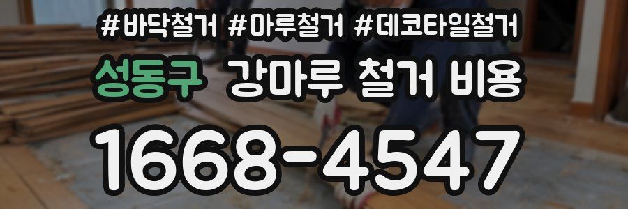 성동구 강마루 철거 비용