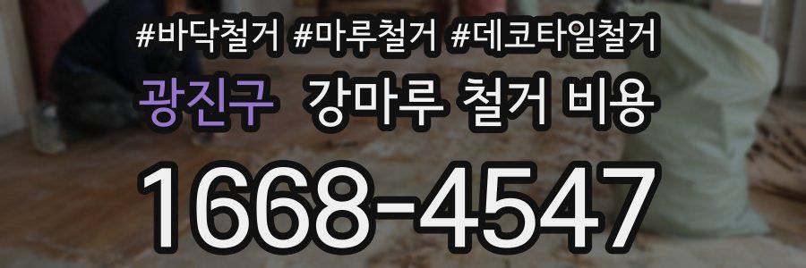 광진구 강마루 철거 비용