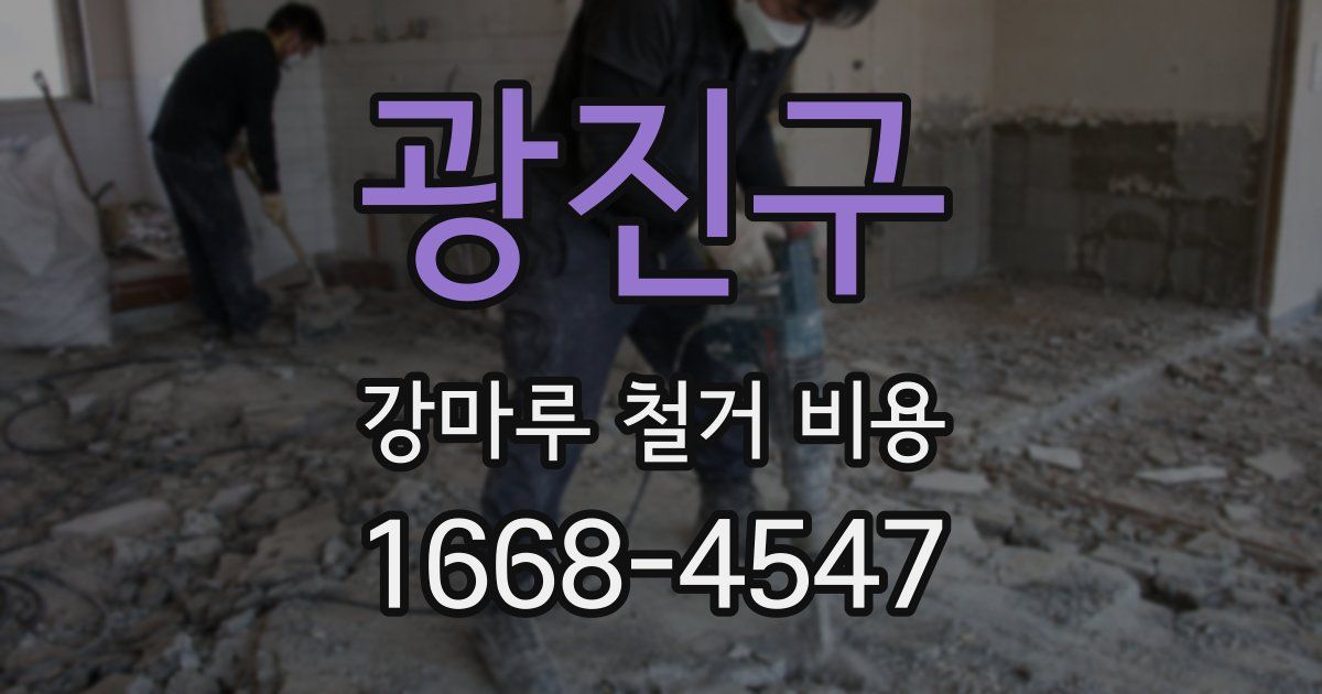 광진구 강마루 철거 비용
