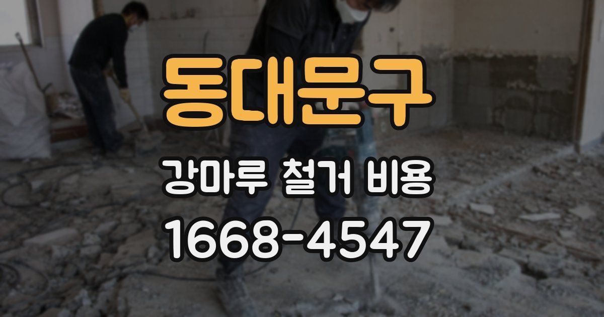 동대문구 강마루 철거 비용