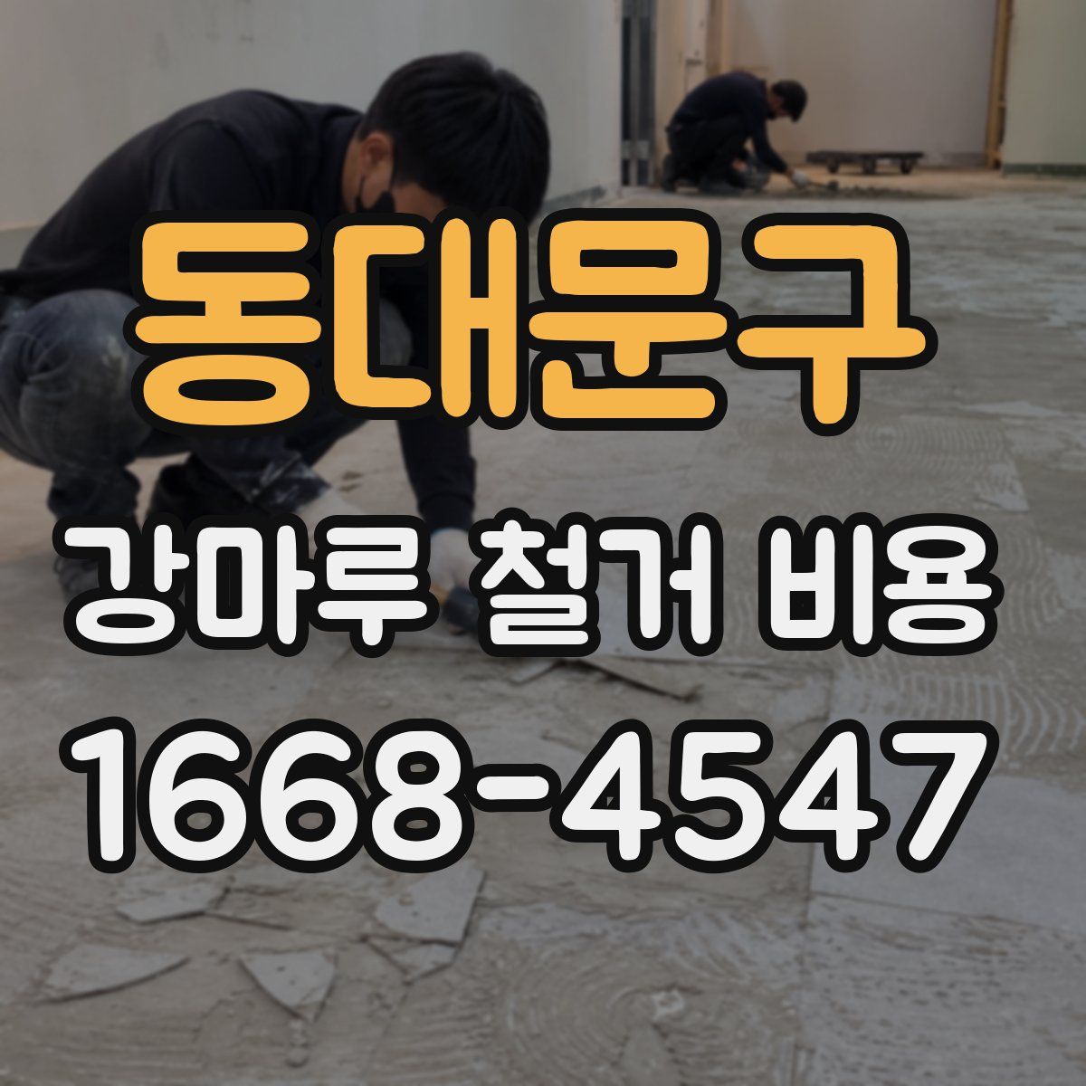 동대문구 강마루 철거 비용