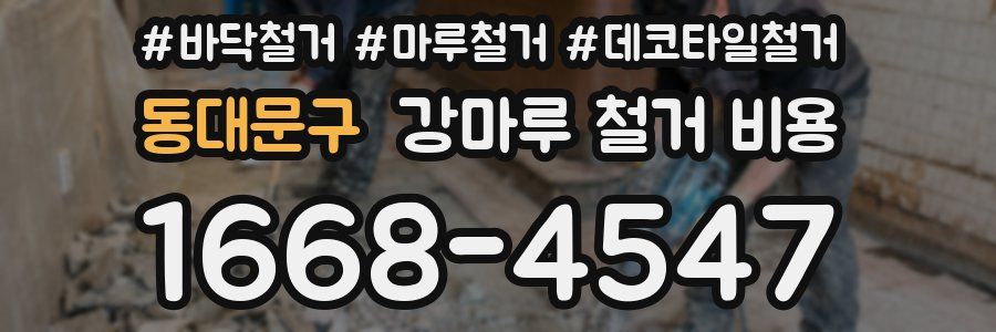 동대문구 강마루 철거 비용