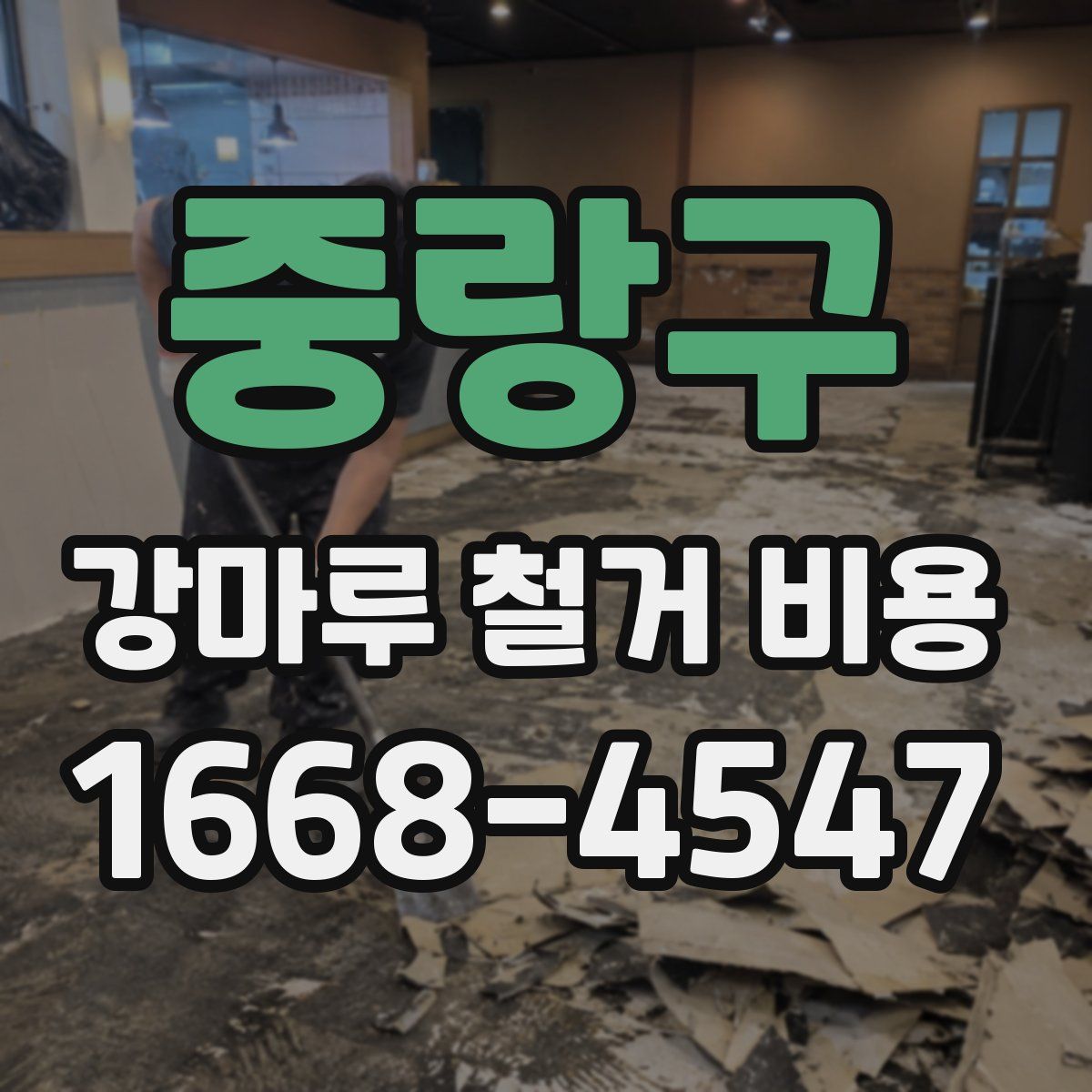 중랑구 강마루 철거 비용