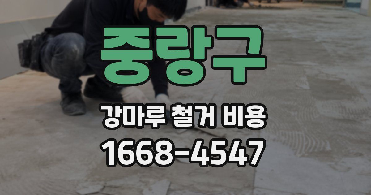 중랑구 강마루 철거 비용