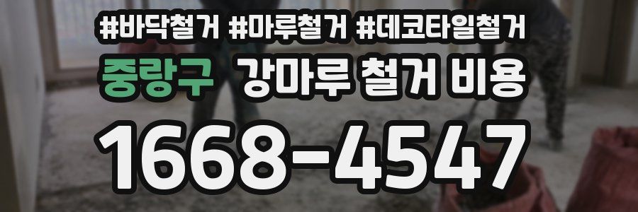중랑구 강마루 철거 비용