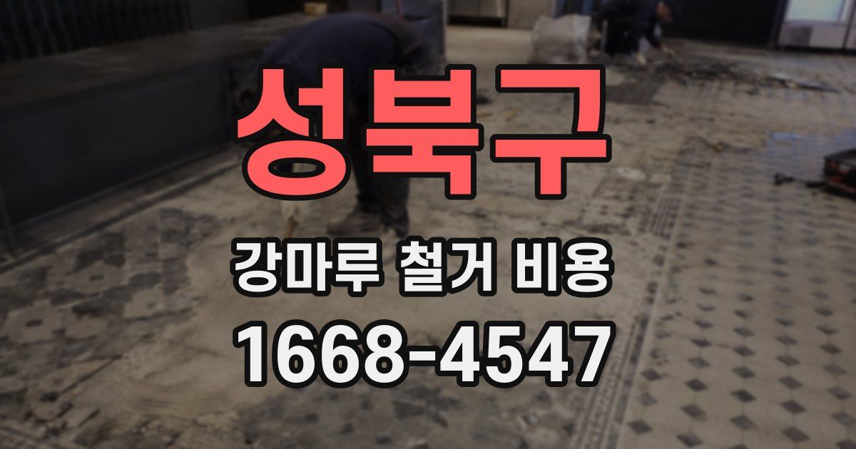 성북구 강마루 철거 비용