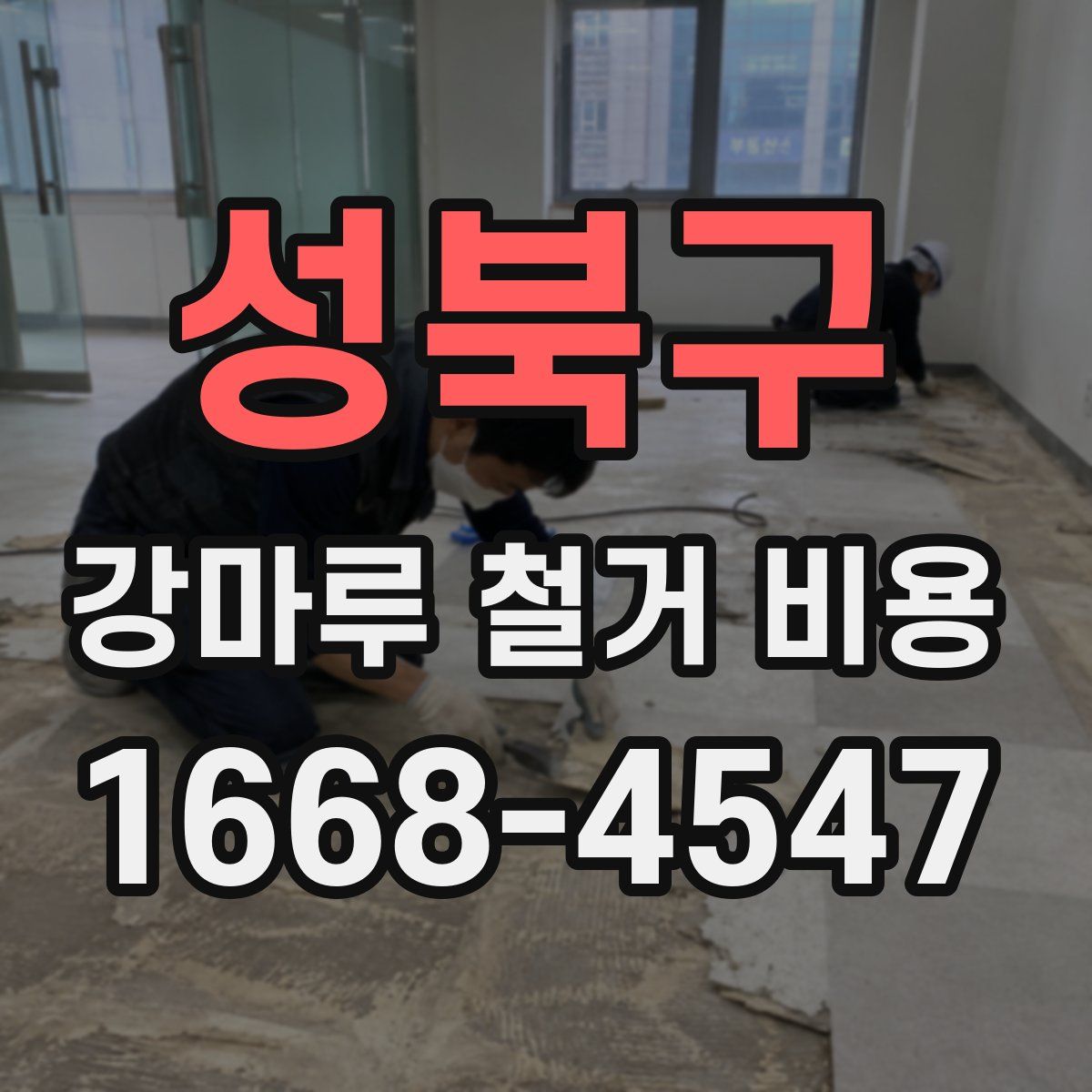 성북구 강마루 철거 비용
