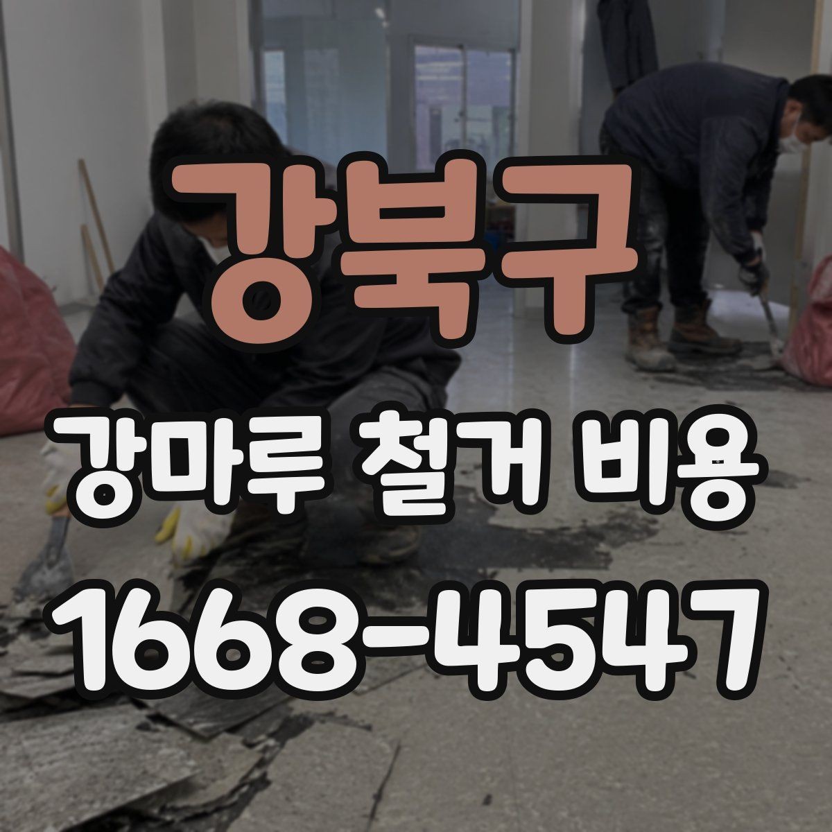 강북구 강마루 철거 비용 바닥 구조를 보면 달라지는 견적