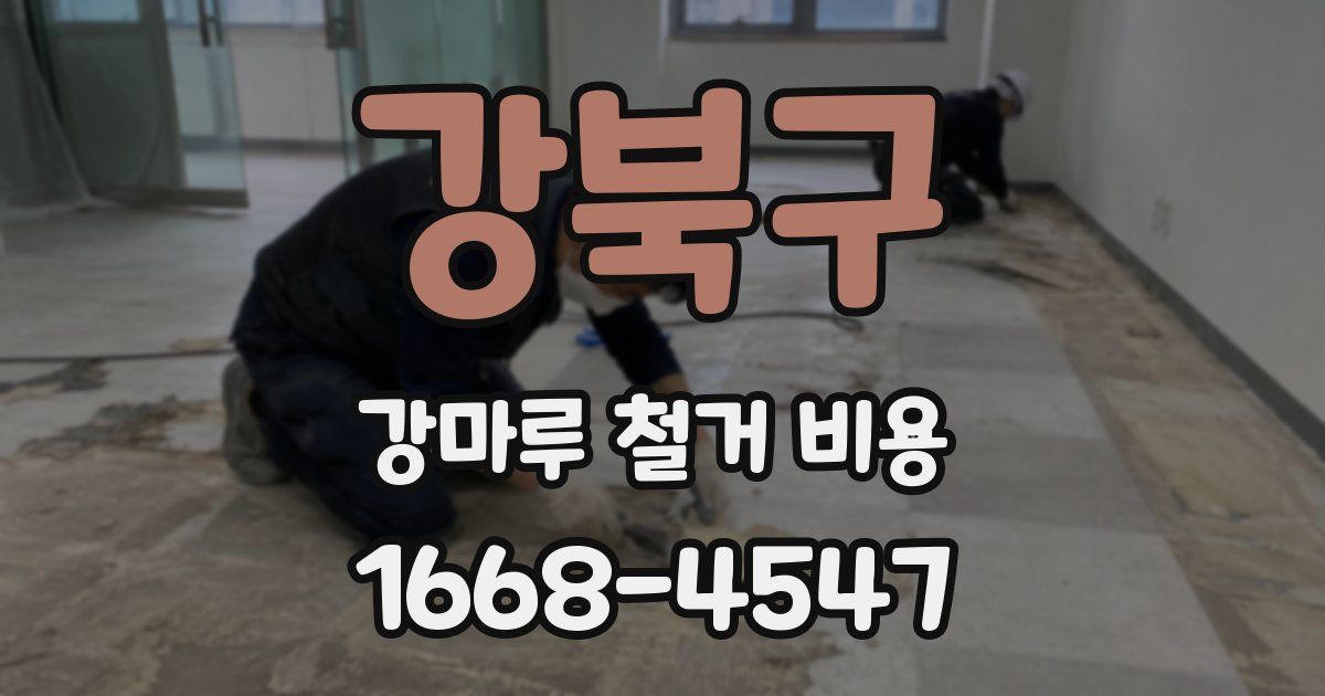 강북구 강마루 철거 비용