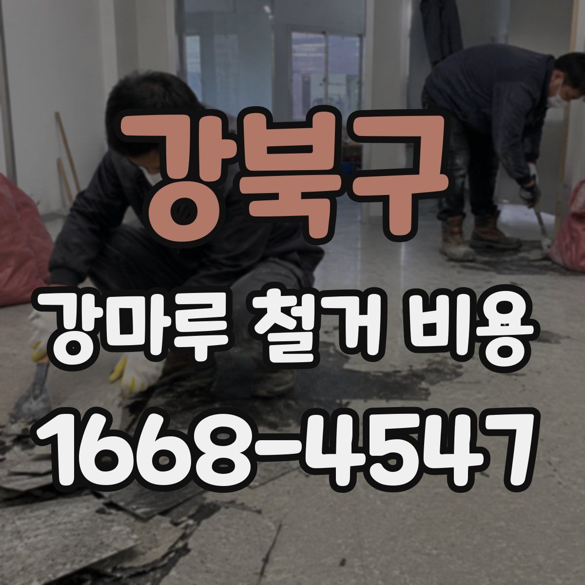 강북구 강마루 철거 비용