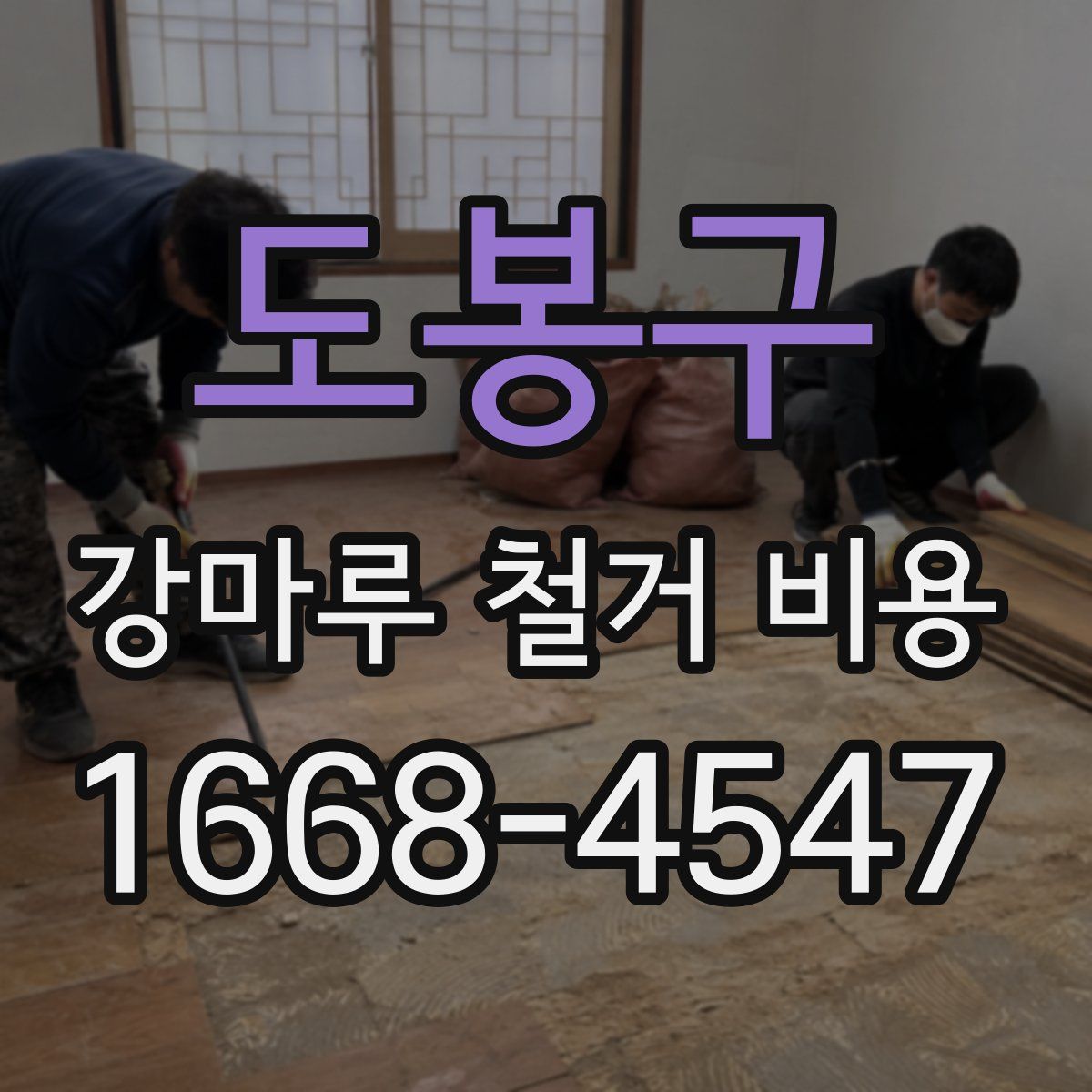 도봉구 강마루 철거 비용
