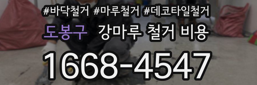 도봉구 강마루 철거 비용