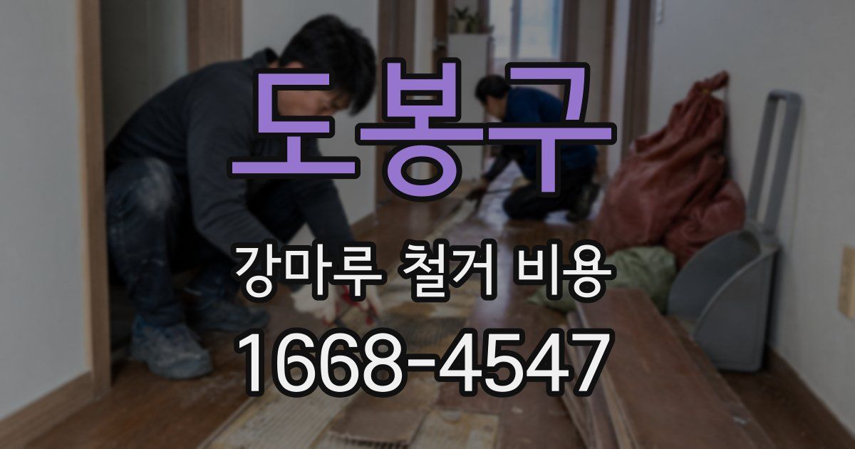 도봉구 강마루 철거 비용