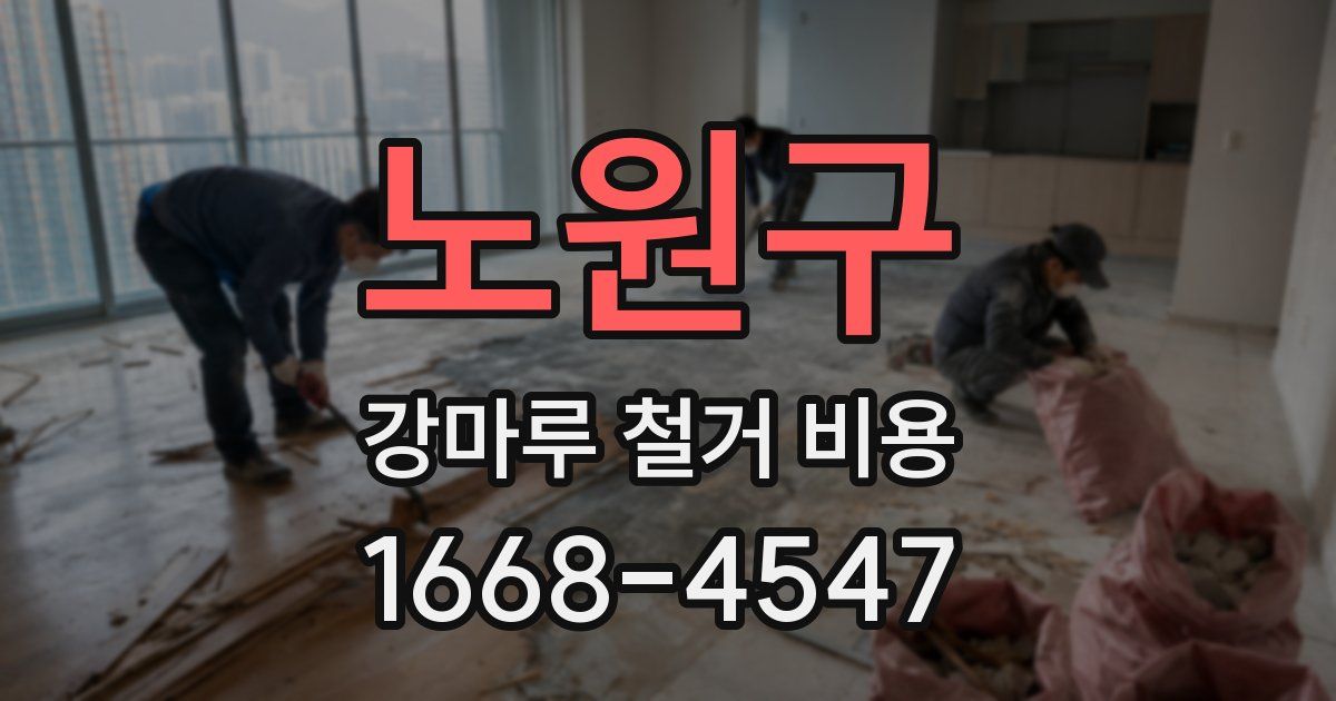노원구 강마루 철거 비용