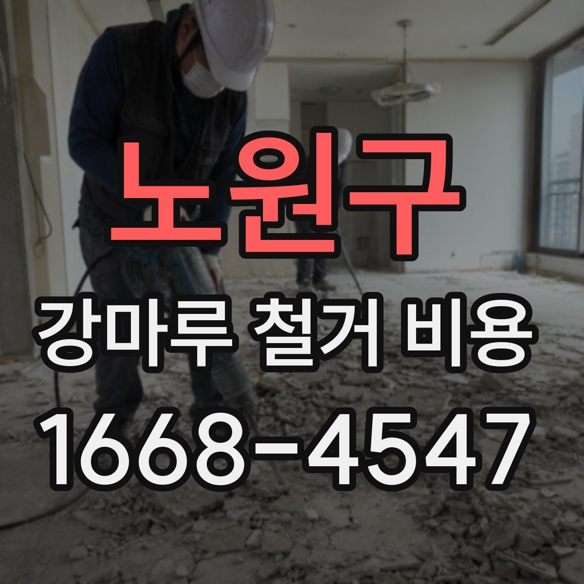 노원구 강마루 철거 비용