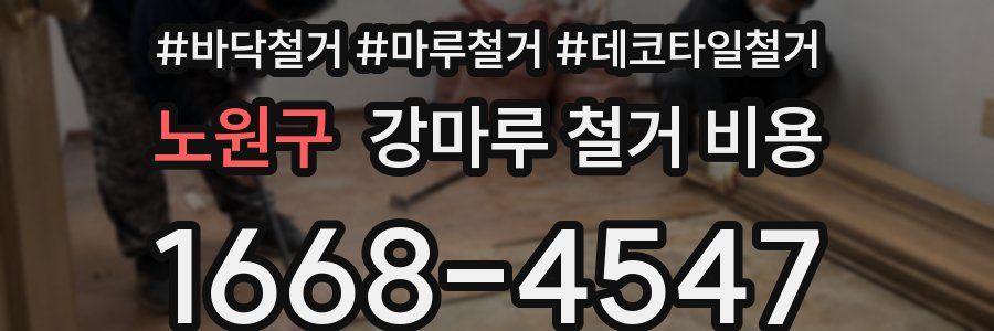 노원구 강마루 철거 비용