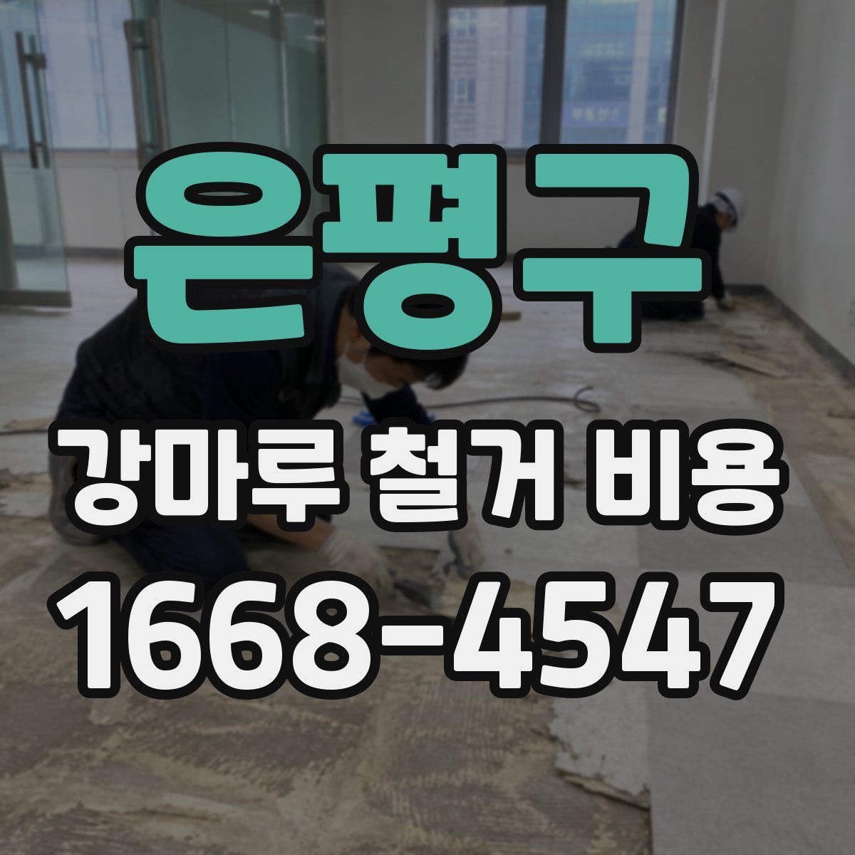 은평구 강마루 철거 비용