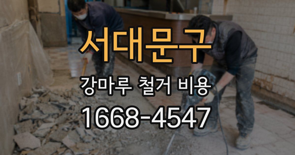 서대문구 강마루 철거 비용