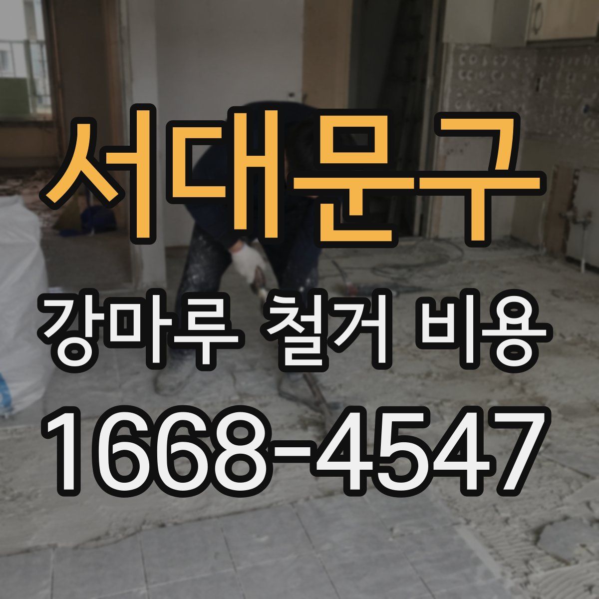 서대문구 강마루 철거 비용
