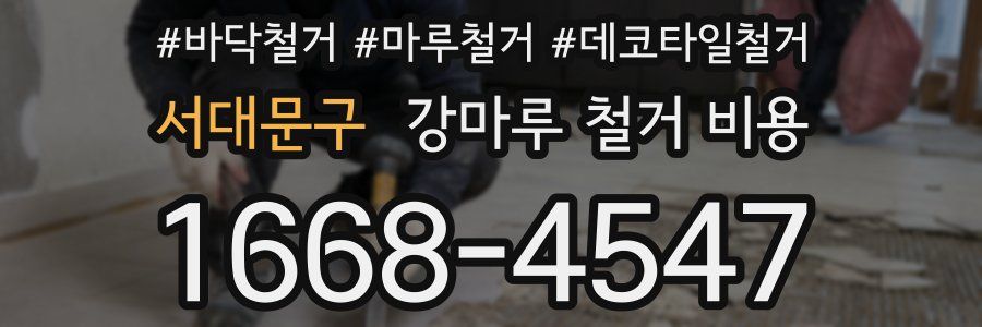 서대문구 강마루 철거 비용