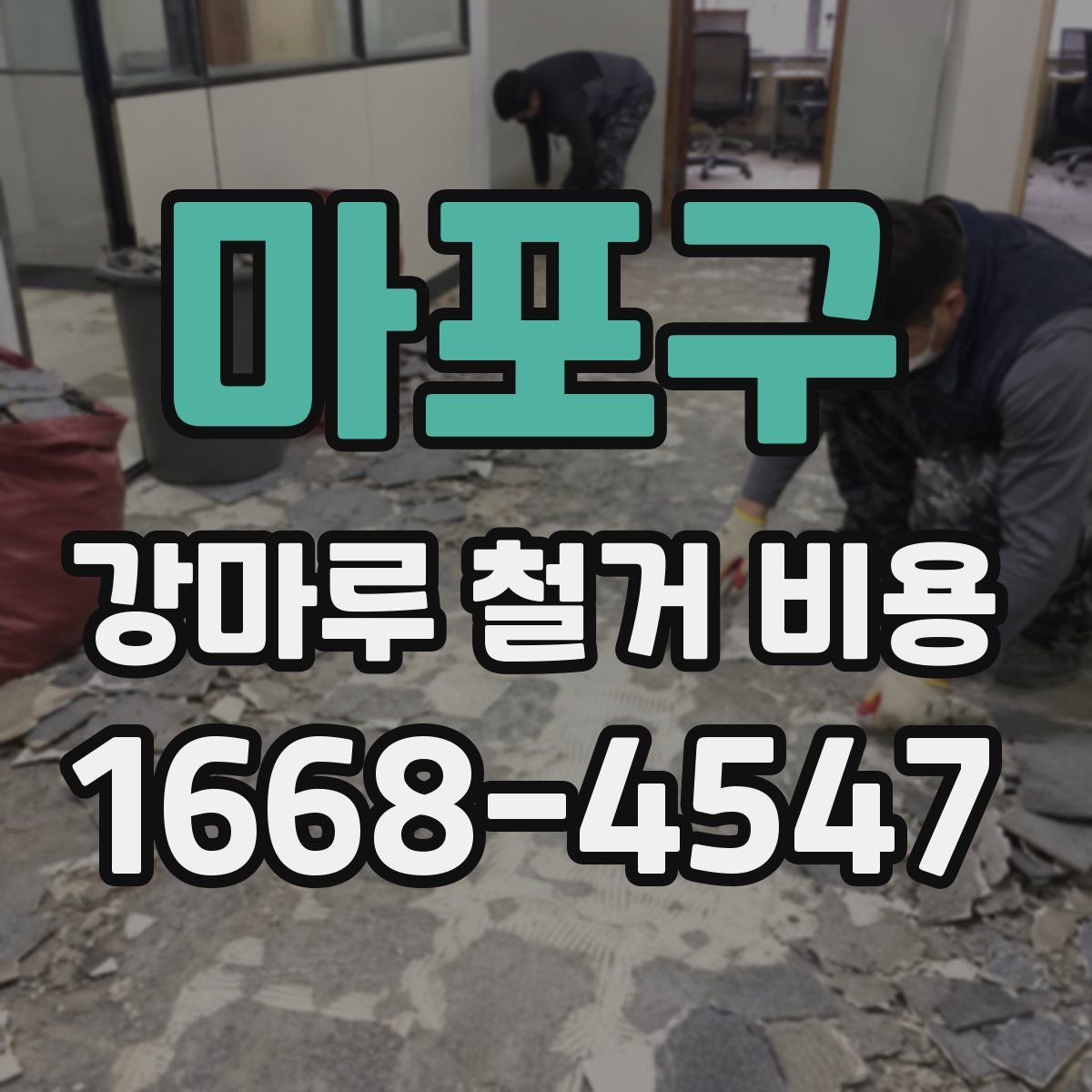 마포구 강마루 철거 비용