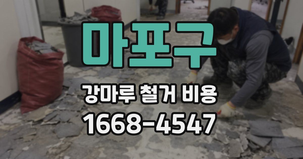 마포구 강마루 철거 비용