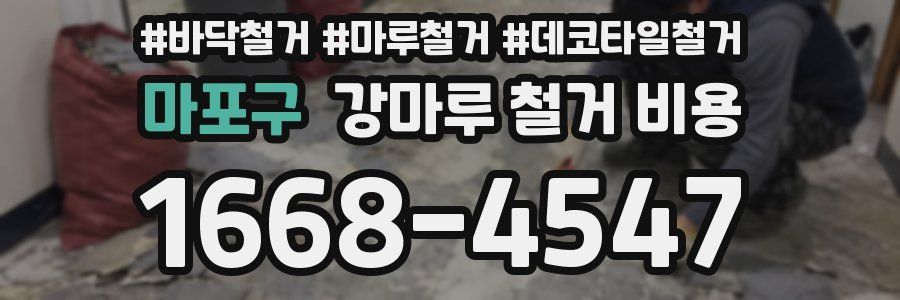 마포구 강마루 철거 비용