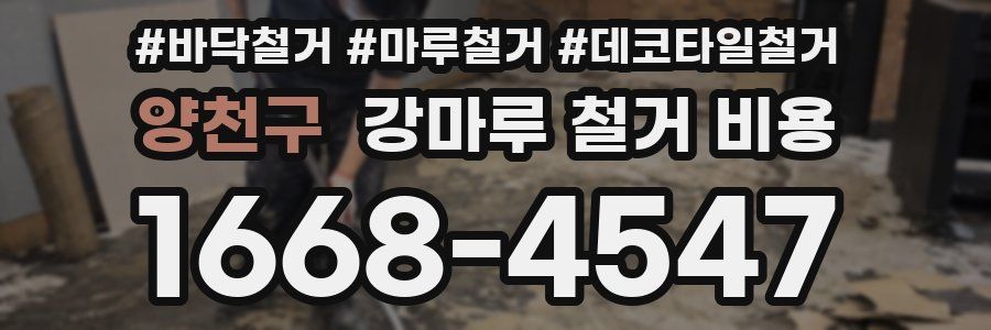 양천구 강마루 철거 비용