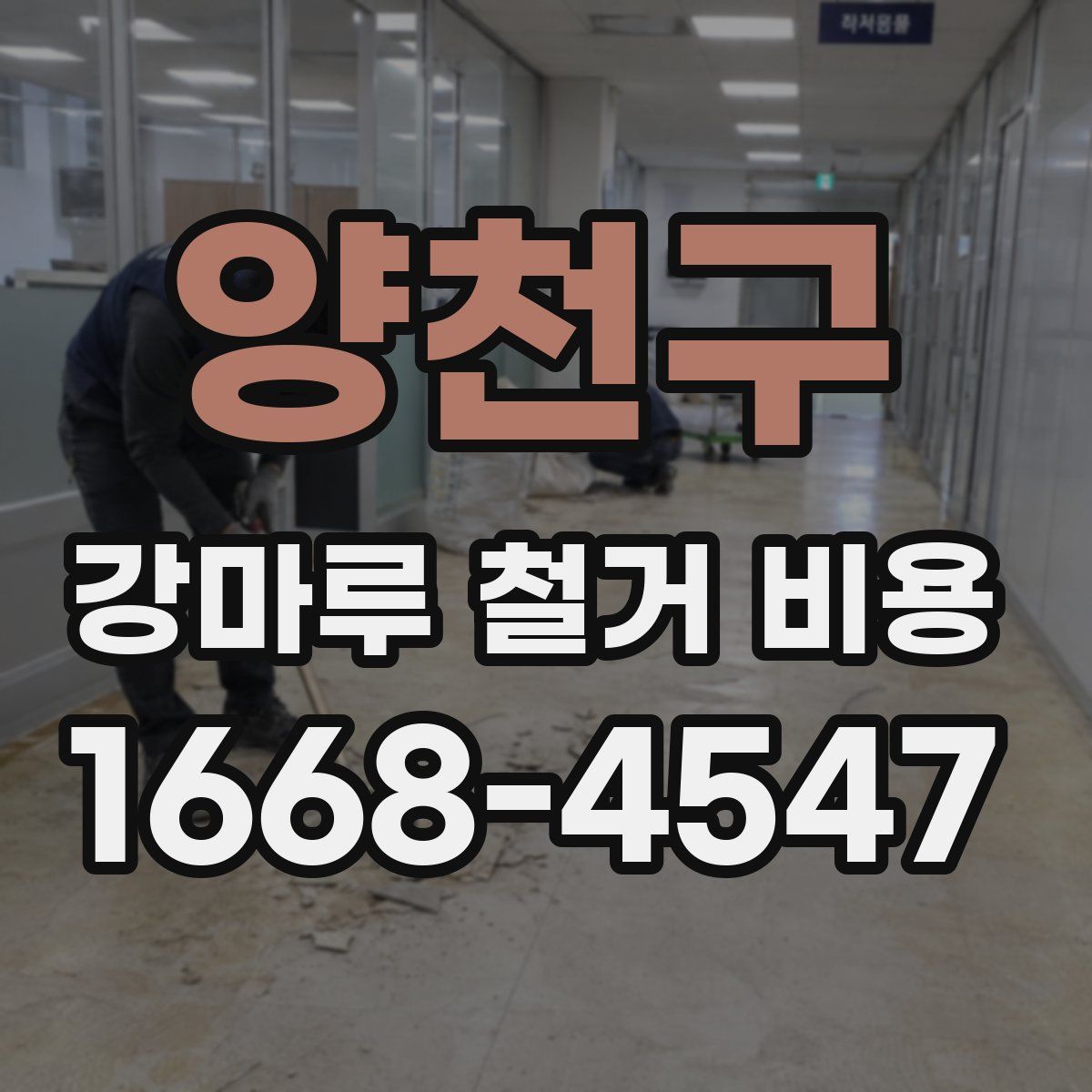양천구 강마루 철거 비용