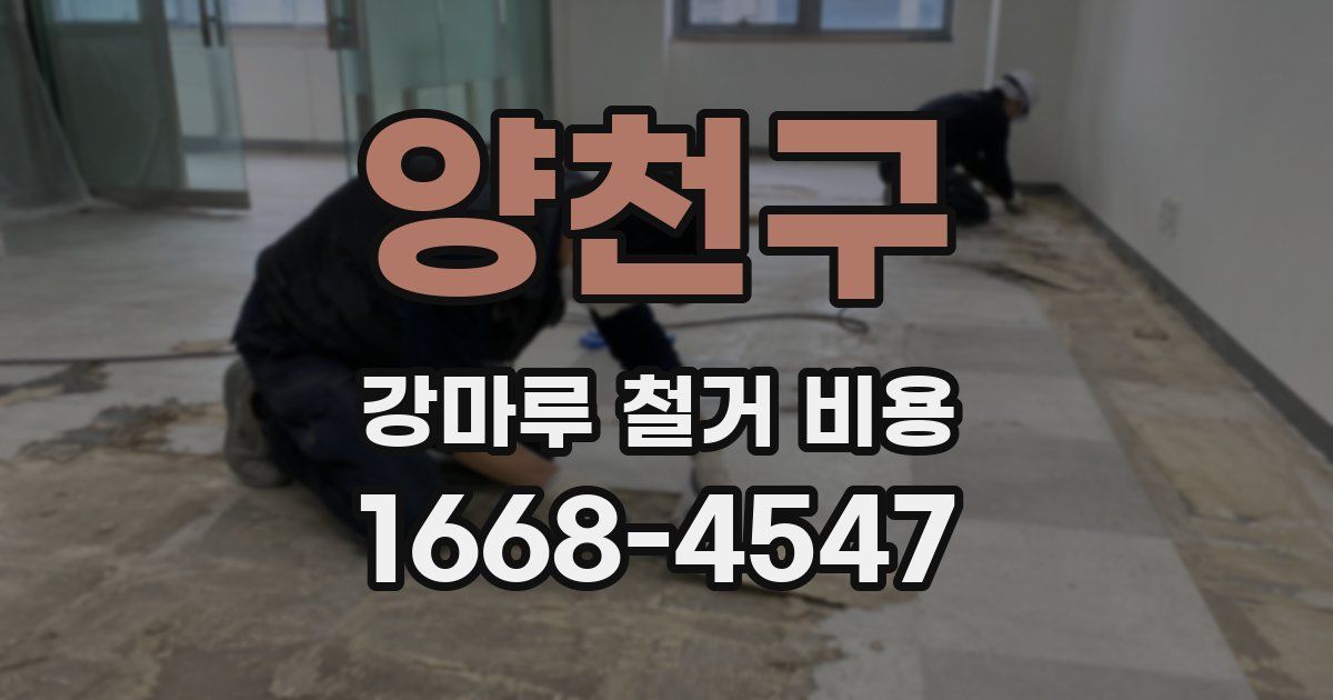 양천구 강마루 철거 비용