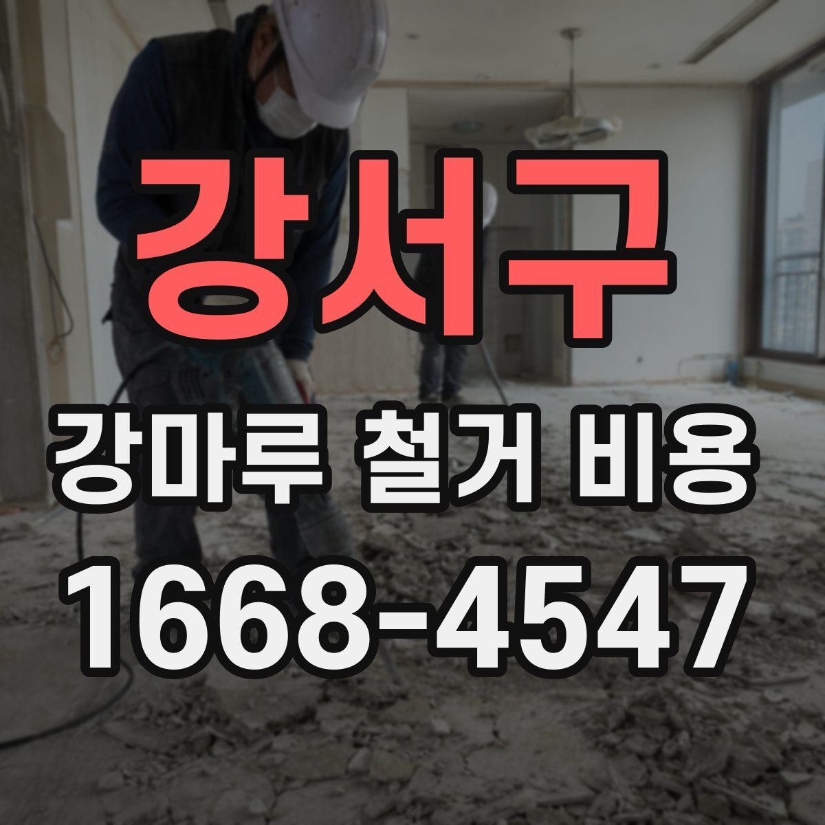강서구 강마루 철거 비용
