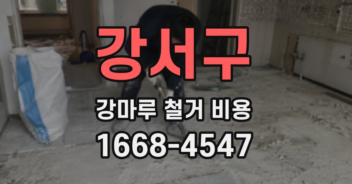강서구 강마루 철거 비용