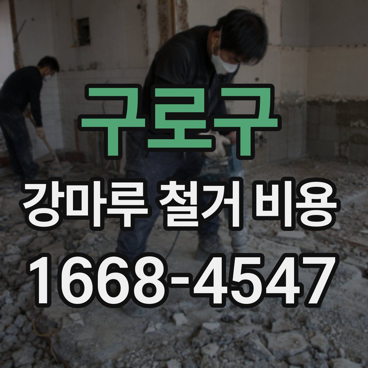 구로구 강마루 철거 비용
