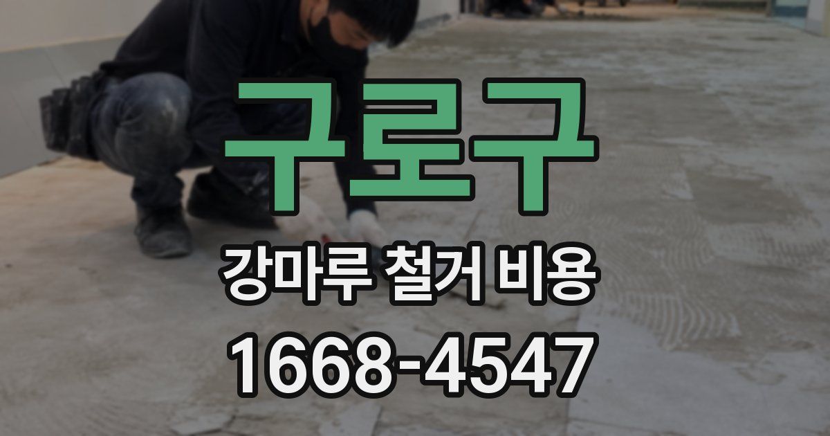구로구 강마루 철거 비용