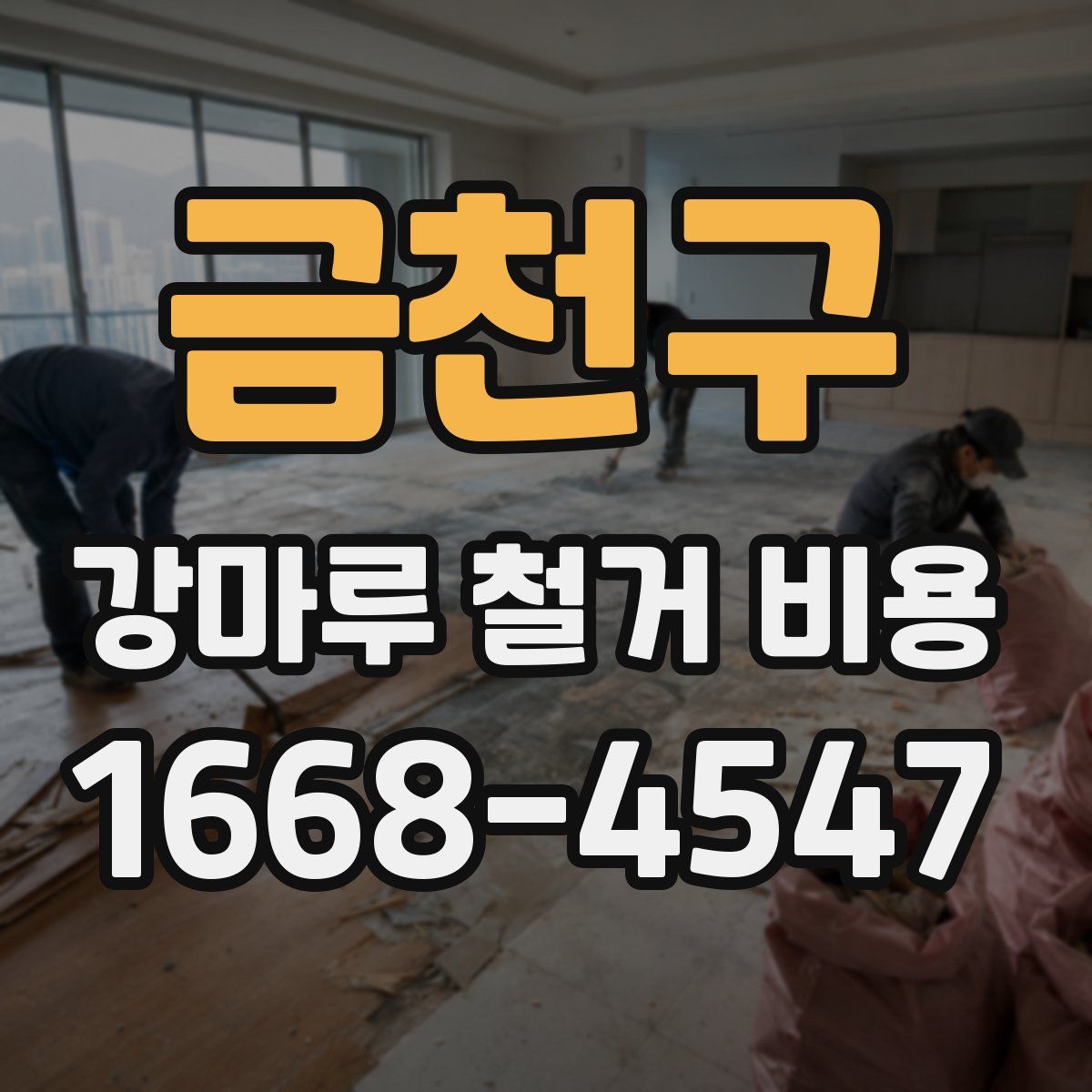 금천구 강마루 철거 비용