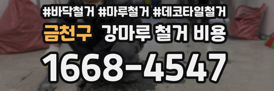 금천구 강마루 철거 비용
