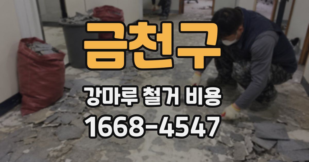 금천구 강마루 철거 비용