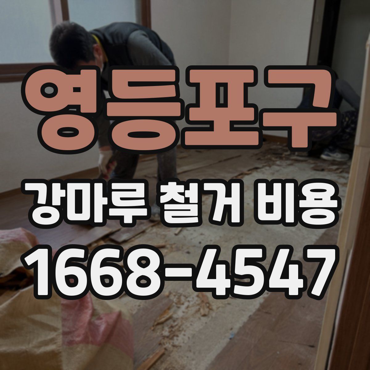 영등포구 강마루 철거 비용