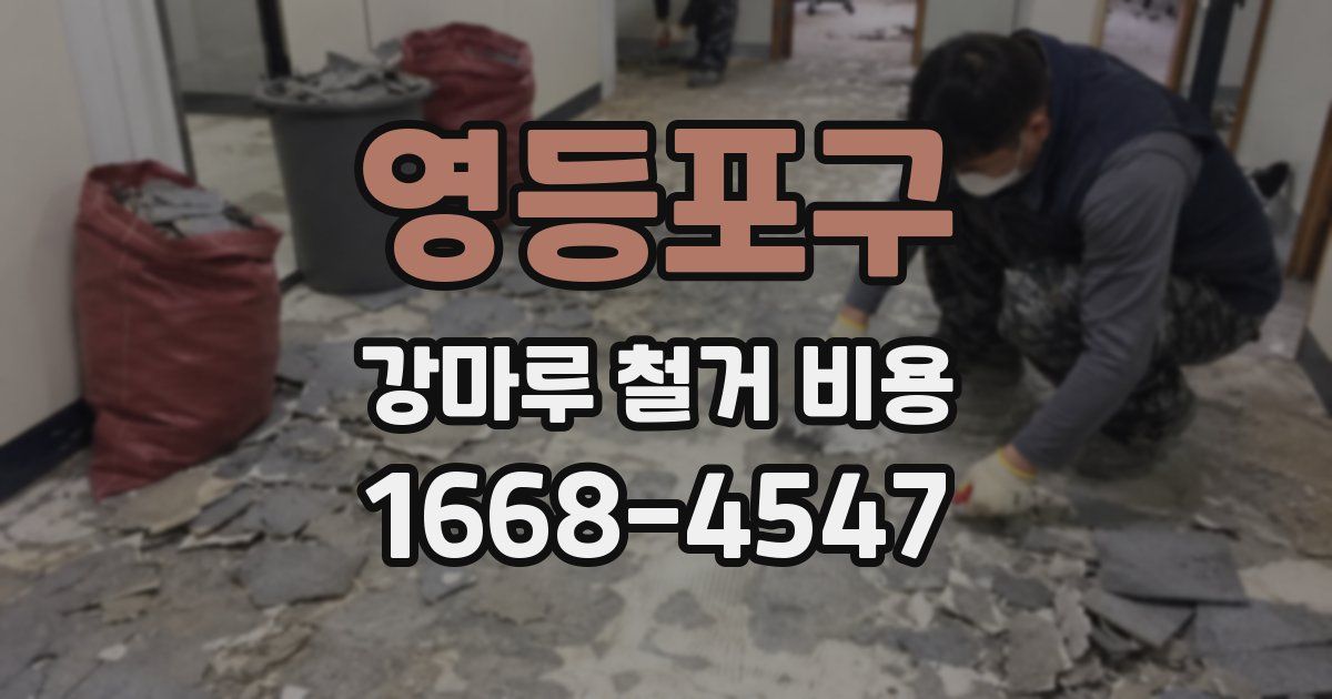 영등포구 강마루 철거 비용