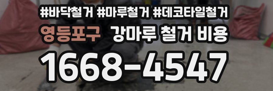 영등포구 강마루 철거 비용