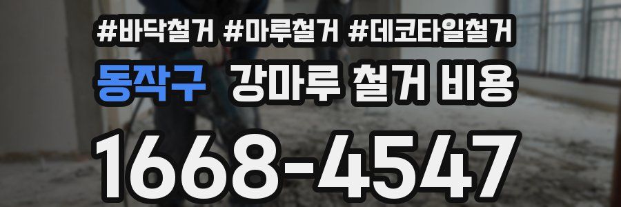 동작구 강마루 철거 비용