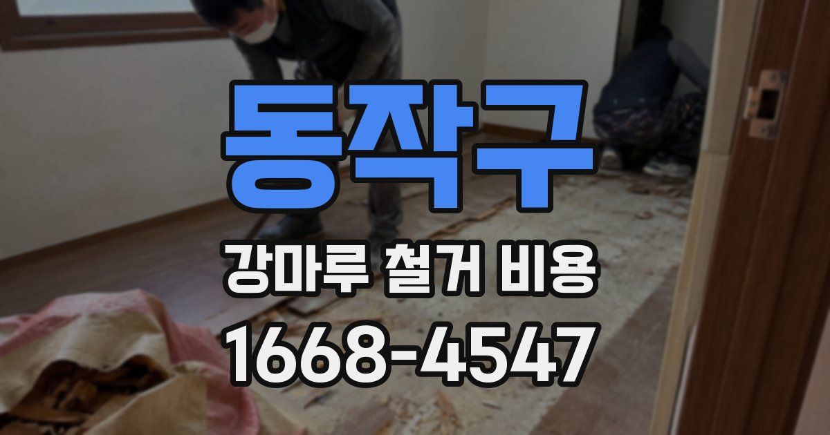 동작구 강마루 철거 비용