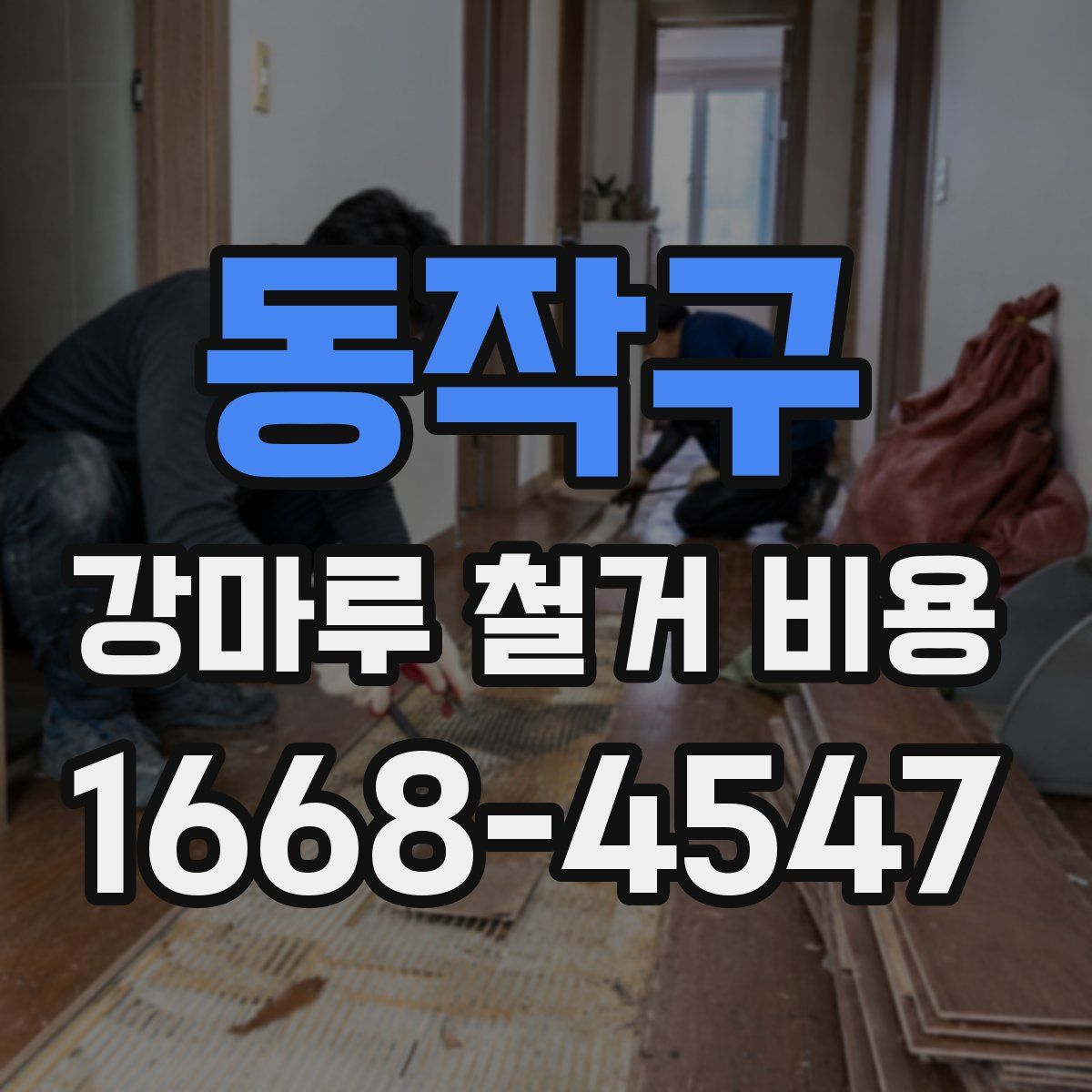 동작구 강마루 철거 비용
