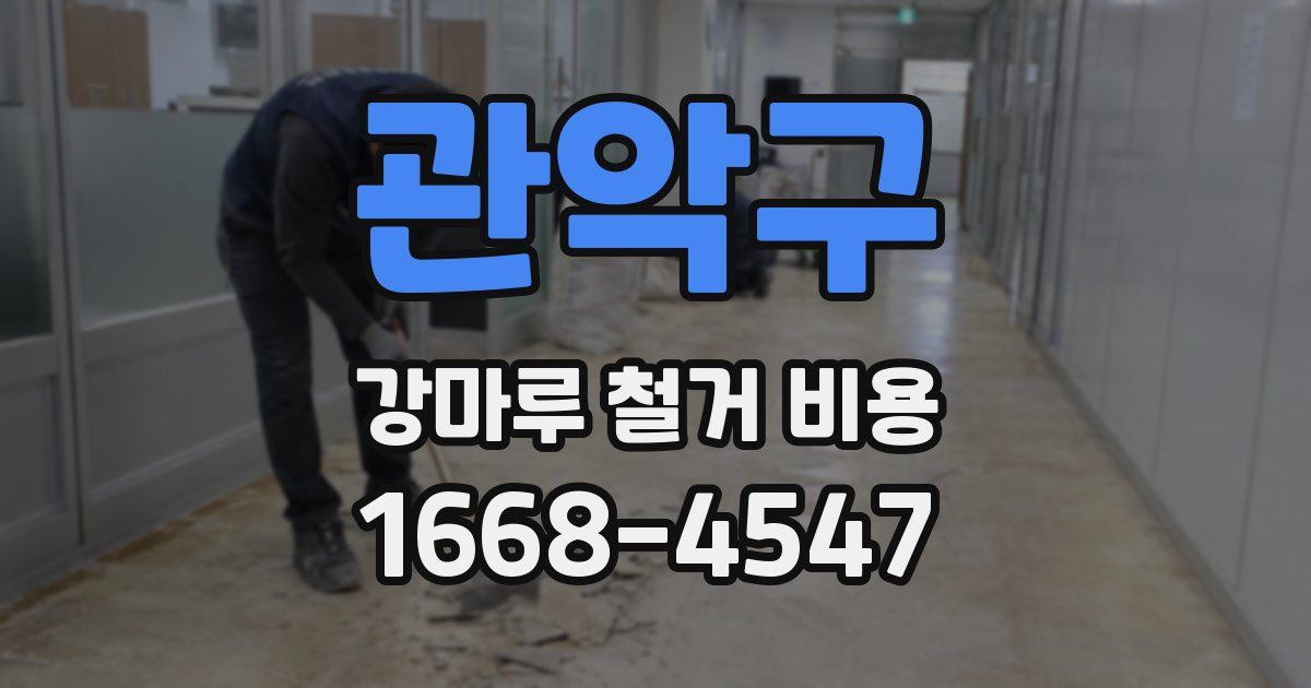 관악구 강마루 철거 비용