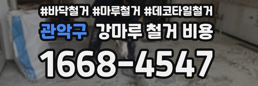 관악구 강마루 철거 비용