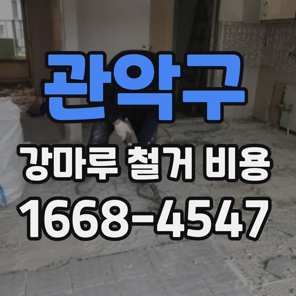 관악구 강마루 철거 비용