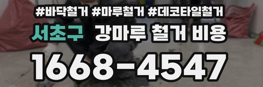 서초구 강마루 철거 비용