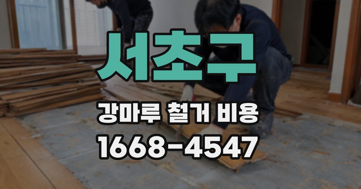 서초구 강마루 철거 비용