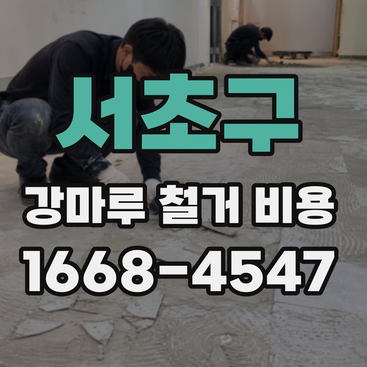 서초구 강마루 철거 비용