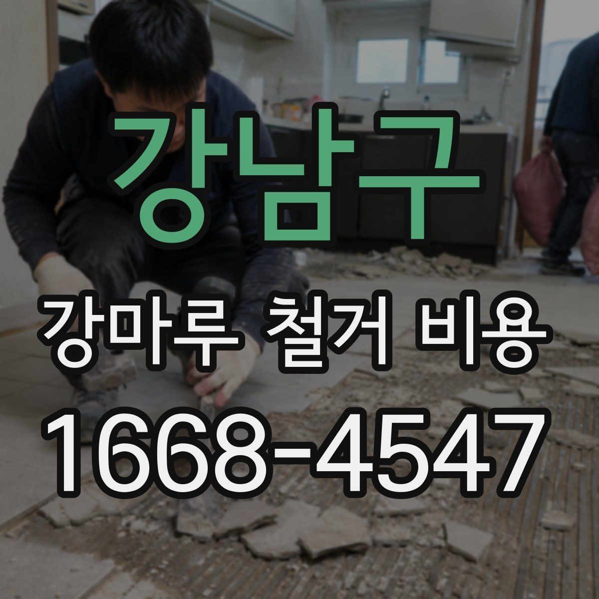 강남구 강마루 철거 비용 상담에 필요한 사진과 정보